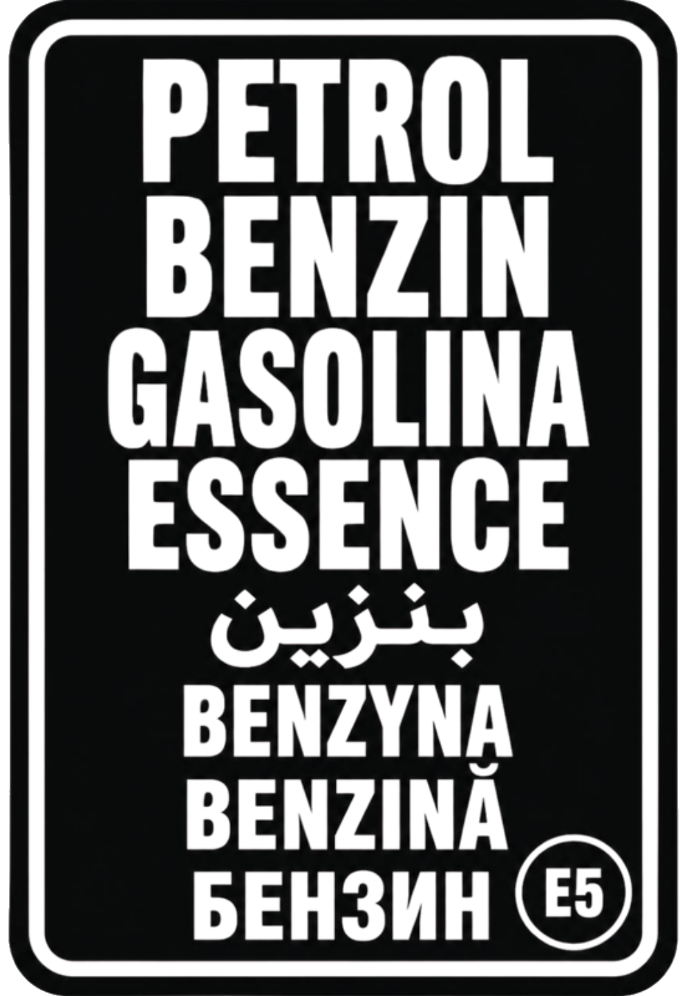 Pegatina negra vertical Gasolina E5, con PETROL, BENZIN, GASOLINA y ESSENCE en blanco y símbolo E5 circular.